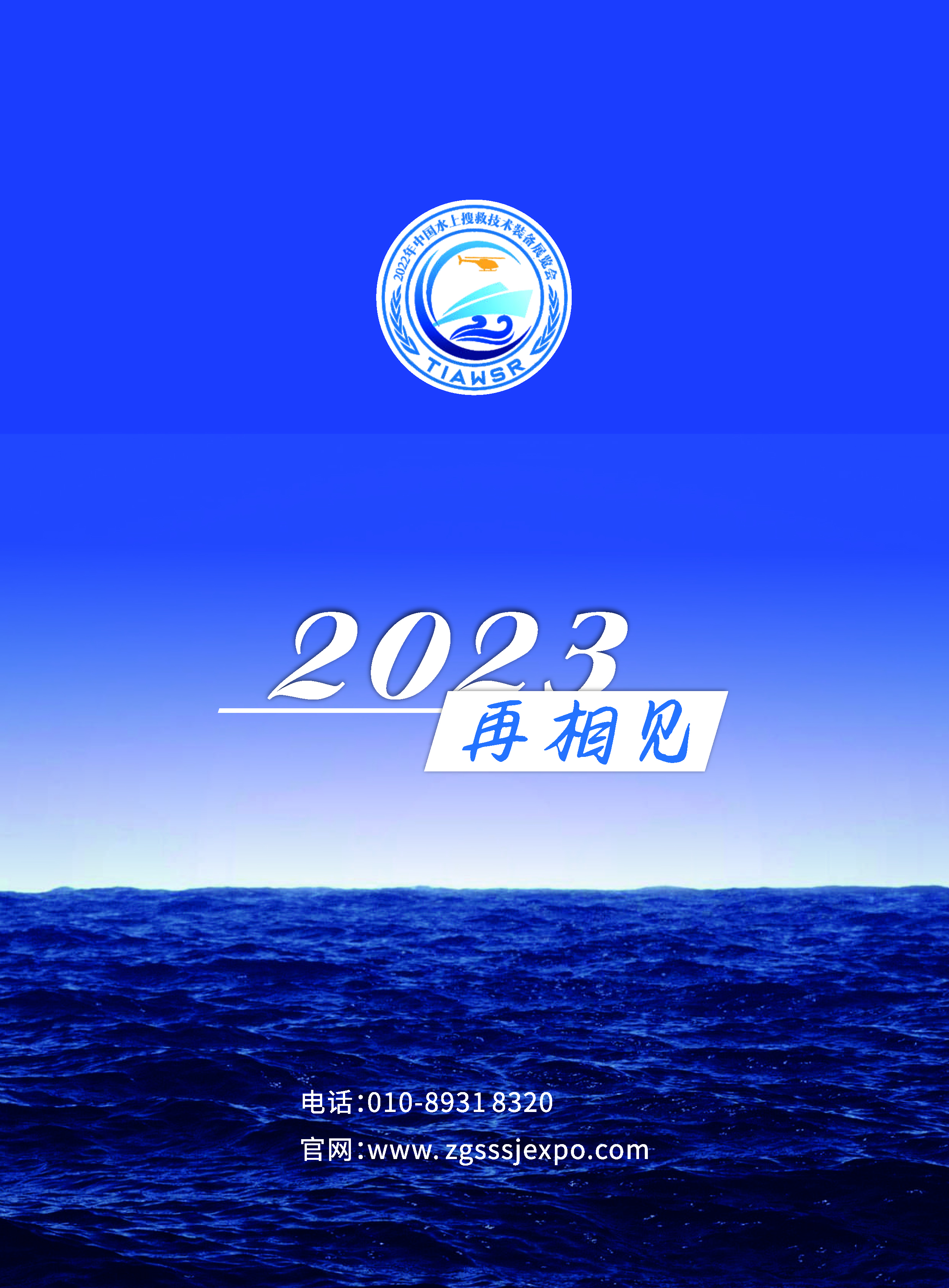 2022年中国水上搜救技术装备展览会最新函�?5.jpg